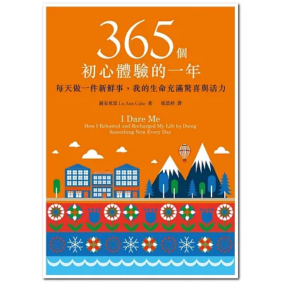 365個初心體驗的一年：每天做一件新鮮事，我的生命充滿驚喜與活力