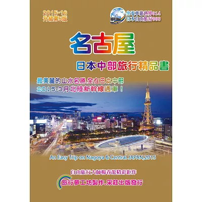 名古屋日本中部旅行精品書(2015升級第5版)