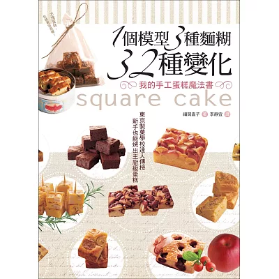 1個模型3種麵糊32種變化 我的手工蛋糕魔法書：東京製果學校達人傳授‧新手也能烤出主廚級蛋糕(二版)