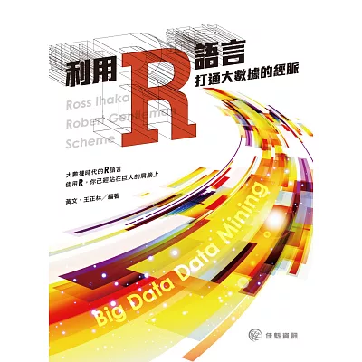 利用R語言打通大數據的經脈