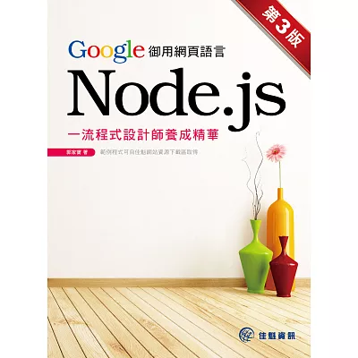 Google御用網頁語言Node.js：一流程式設計師養成精華(第3版)