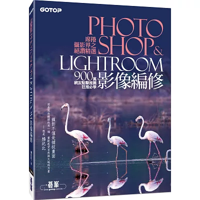 席捲攝影界之絕讚精選Photoshop&Lightroom影像編修 (900萬網友點擊推薦狂推必學 )