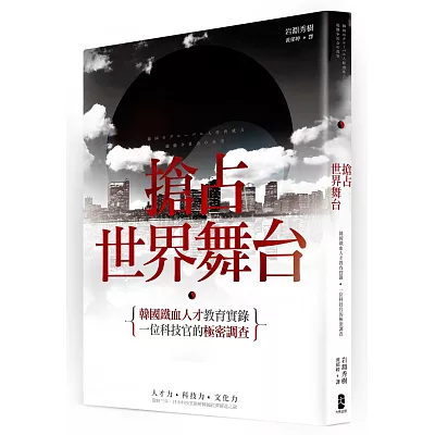 搶佔世界舞台：韓國鐵血人才教育實錄，一位科技官的極密調查