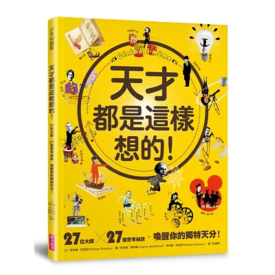 天才都是這樣想的！：27位大師 X 27個思考祕訣，喚醒你的獨特天分！