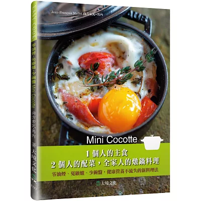 Mini Cocotte 1個人的主食，2個人的配菜，全家人的燉鍋料理：零油煙、免顧爐、少碗盤，健康營養不流失的新料理法