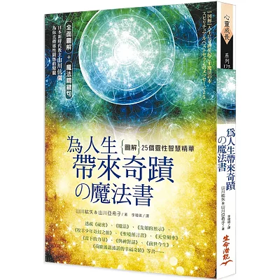 為人生帶來奇蹟魔法書： [圖解] 25個靈性智慧精華