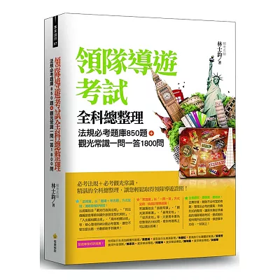 領隊導遊考試全科總整理：法規必考題庫850題＋觀光常識一問一答1800問