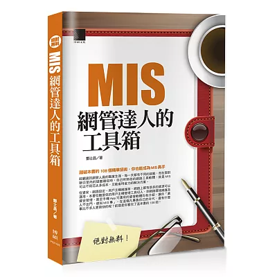 絕對無料：MIS網管達人的工具箱