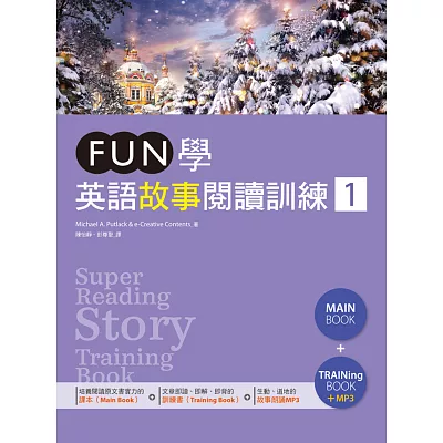 FUN學英語故事閱讀訓練 1（16K課本+訓練書雙書版+1MP3）