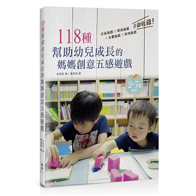 118種幫助幼兒成長的媽媽創意五感遊戲