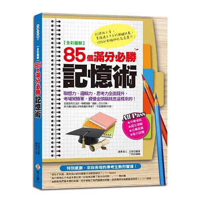 【全彩圖解】85個滿分必勝記憶術