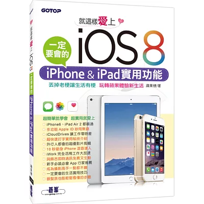 就這樣愛上iOS 8：一定要會的iPhone & iPad實用功能