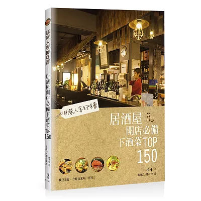 綁架人客的味蕾：居酒屋開店必備下酒菜TOP150