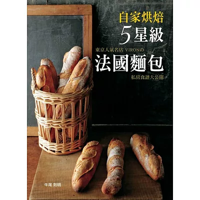 自家烘培5星級法國麵包！東京人氣名店VIRON私房食譜大公開