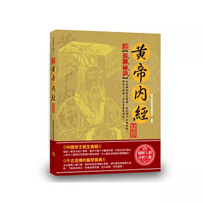 全彩圖解黃帝內經（革新版）