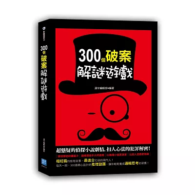 300個破案解謎遊戲