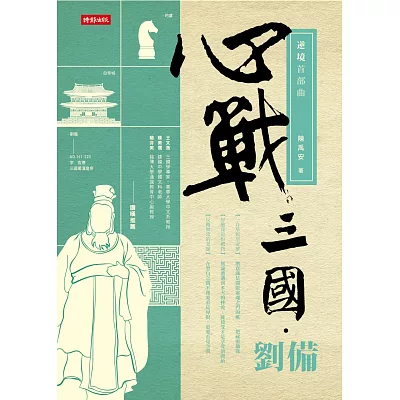 心戰三國‧劉備:逆境首部曲