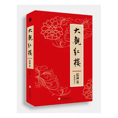 大觀紅樓（綜論卷）