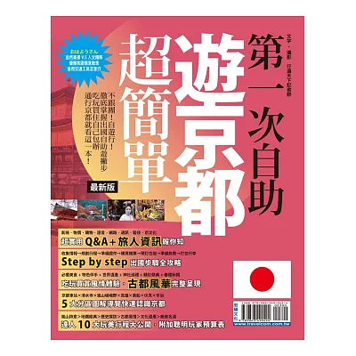 第一次自助遊京都超簡單（最新版）