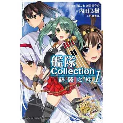 艦隊Collection 鶴翼之絆 (1)