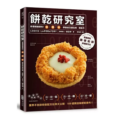 餅乾研究室：搞懂關鍵材料！油＋糖＋粉，學會自己調比例、寫配方