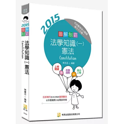 圖解制霸法學知識(一)憲法(隨書附100日讀書計畫表)(四版)