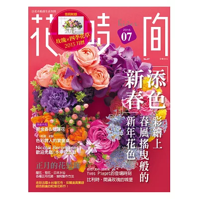 花時間07：新春添色．彩繪上春風搖曳般的新年花色