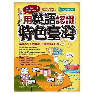 用英語認識特色臺灣 Hello Taiwan! Learning about Taiwan in English