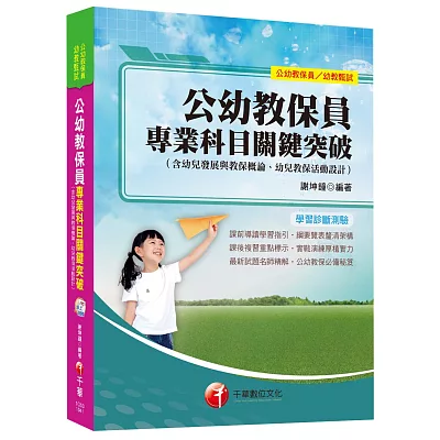 公幼教保員專業科目關鍵突破(含幼兒發展與教保概論、幼兒教保活動設計)