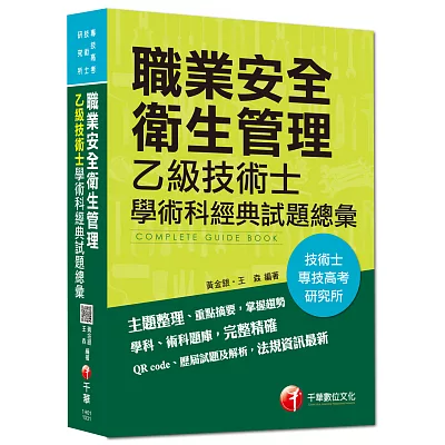 職業安全衛生管理乙級技術士學術科經典試題總彙