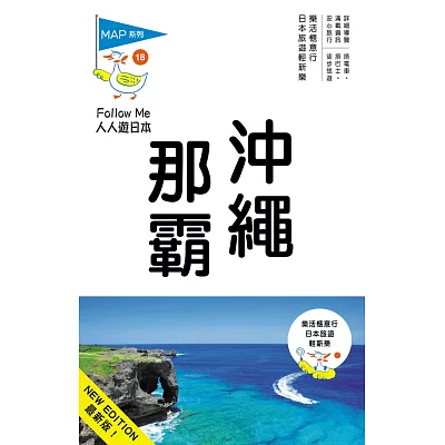 沖繩‧那霸(三版)：人人遊日本系列18