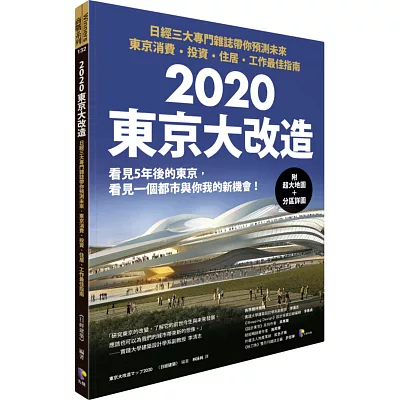 2020東京大改造：日經三大專門雜誌帶你預測未來‧東京消費、投資、住居、工作最佳指南（附超大地圖＋分區詳圖）