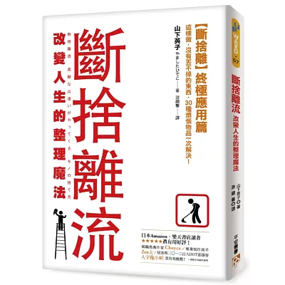 斷捨離流 改變人生的整理魔法：【斷捨離】終極應用篇！這樣做，沒有丟不掉的東西，30種煩惱物品一次解決！