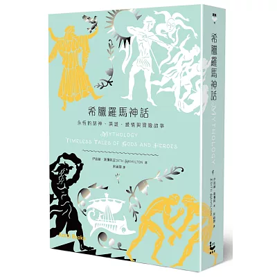 希臘羅馬神話：永恆的諸神、英雄、愛情與冒險故事(限量加值精裝版)