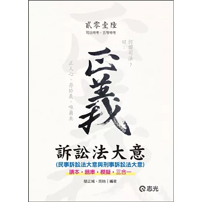 訴訟法大意(民事訴訟法大意與刑事訴訟法大意)（司法特考、五等特考）