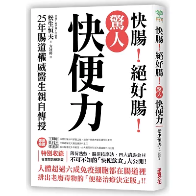 驚人「快便力」：快腸！絕好腸！25年腸道權威醫生親自傳授，排出老廢毒物的「便秘治療決定版」！