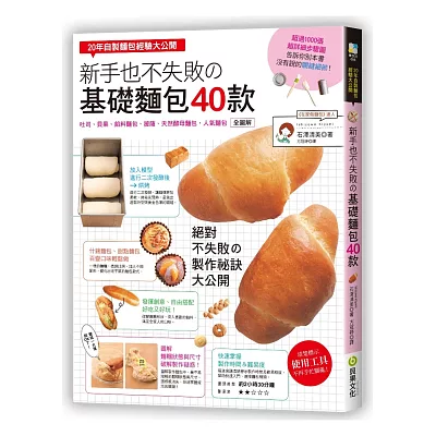 新手也不失敗?「基礎麵包」40款：20年自製麵包經驗大公開，吐司、貝果、餡料麵包、天然酵母麵包，人氣麵包全圖解