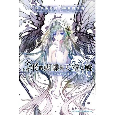 不會飛的蝴蝶與天空之□(01)浮空島的信箱