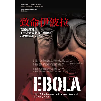 致命伊波拉：它藏在哪裡？下一次大爆發會在何時？我們能遏止它嗎？