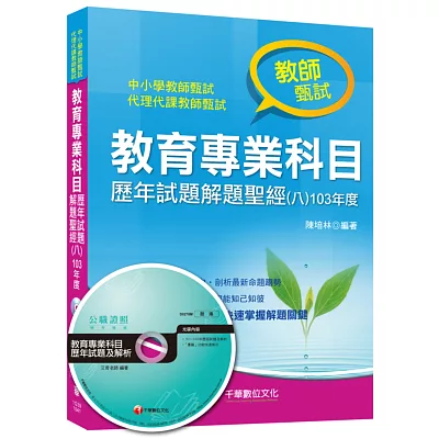 教育專業科目歷年試題解題聖經(八)103年度