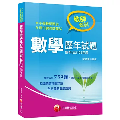 教師甄試數學歷年試題解析(三)103年度