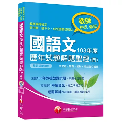 國語文歷年試題解題聖經(四)103年度