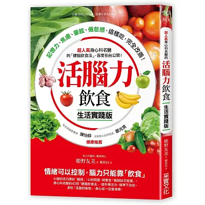 活腦力飲食【生活實踐版】：超人氣身心科名醫的「健腦飲食法」，首度在台公開！記憶力、焦慮、暈眩、倦怠感，這樣吃，完全改善！