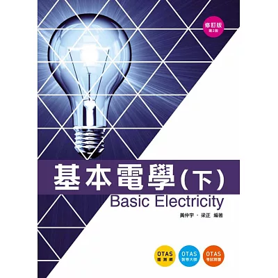 基本電學(下)－附贈OTAS題測系統(修訂版)(第二版)