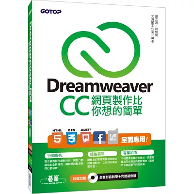 Dreamweaver CC網頁製作比你想的簡單：HTML5、CSS3、jQuery、Facebook、行動網站 全面應用(附DVD一片)