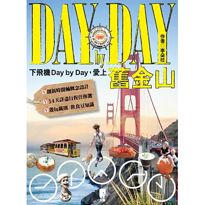 下飛機Day by Day，愛上舊金山