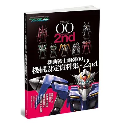 機動戰士鋼彈00 機械設定資料集 2nd