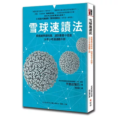 雪球速讀法：累積雜學資料庫，達到看書十倍速，大考小考通通難不倒