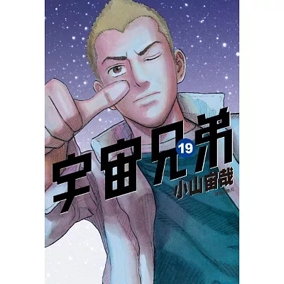 宇宙兄弟(19)