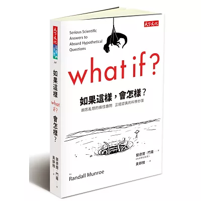 如果這樣，會怎樣？：胡思亂想的搞怪趣問 正經認真的科學妙答